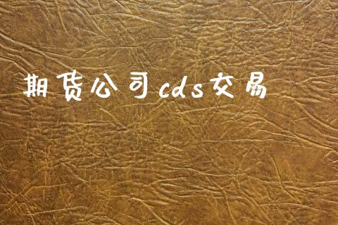 期货公司cds交易_https://www.fcdydaikuan.com_恒生指数直播室_第1张