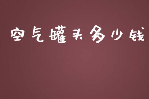 空气罐头多少钱_https://www.fcdydaikuan.com_德指期货直播_第1张