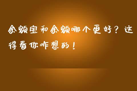 余额宝和余额哪个更好？这得看你咋想的！_https://www.fcdydaikuan.com_德指期货直播_第1张