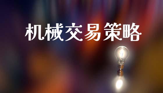 机械交易策略_https://www.fcdydaikuan.com_黄金期货直播_第1张