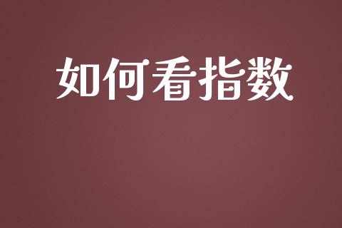 如何看指数_https://www.fcdydaikuan.com_恒生指数直播室_第1张