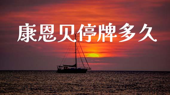 康恩贝停牌多久_https://www.fcdydaikuan.com_黄金期货直播_第1张
