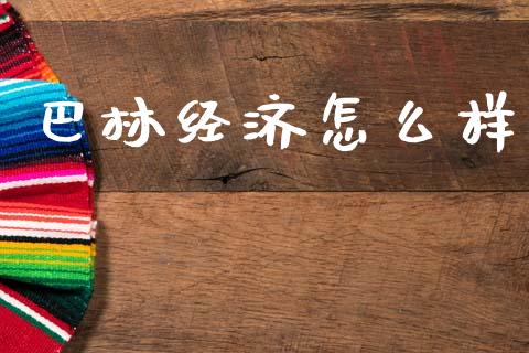 巴林经济怎么样_https://www.fcdydaikuan.com_恒生指数直播室_第1张
