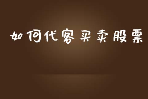如何代客买卖股票_https://www.fcdydaikuan.com_恒生指数直播室_第1张