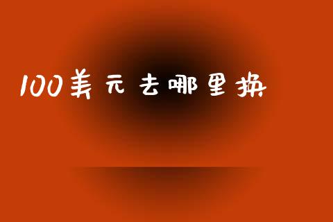 100美元去哪里换_https://www.fcdydaikuan.com_恒生指数直播室_第1张