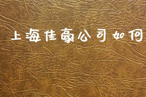 上海佳豪公司如何_https://www.fcdydaikuan.com_黄金期货直播_第1张