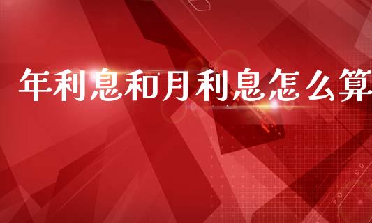 年利息和月利息怎么算_https://www.fcdydaikuan.com_黄金期货直播_第1张