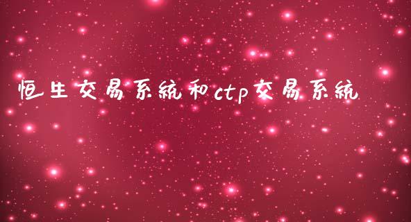 恒生交易系统和ctp交易系统_https://www.fcdydaikuan.com_恒指期货直播_第1张