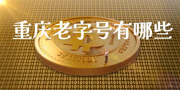 重庆老字号有哪些_https://www.fcdydaikuan.com_恒指期货直播_第1张