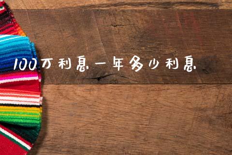 100万利息一年多少利息_https://www.fcdydaikuan.com_黄金期货直播_第1张