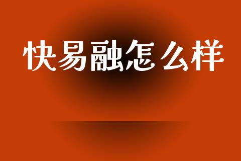 快易融怎么样_https://www.fcdydaikuan.com_德指期货直播_第1张