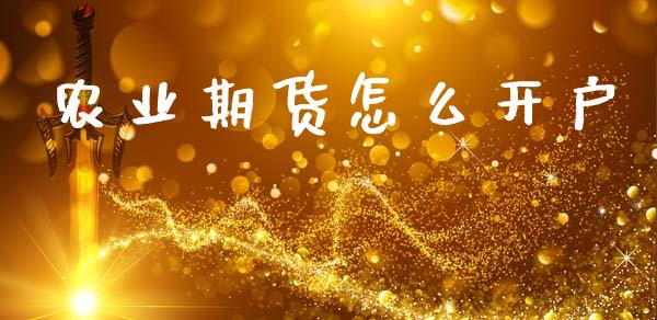 农业期货怎么开户_https://www.fcdydaikuan.com_恒指期货直播_第1张