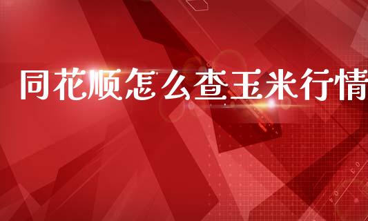 同花顺怎么查玉米行情_https://www.fcdydaikuan.com_恒生指数直播室_第1张