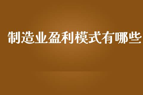 制造业盈利模式有哪些_https://www.fcdydaikuan.com_德指期货直播_第1张