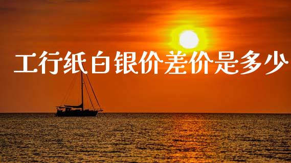 工行纸白银价差价是多少_https://www.fcdydaikuan.com_恒生指数直播室_第1张