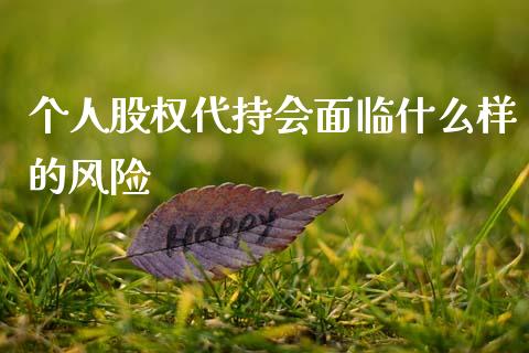 个人股权代持会面临什么样的风险_https://www.fcdydaikuan.com_恒生指数直播室_第1张