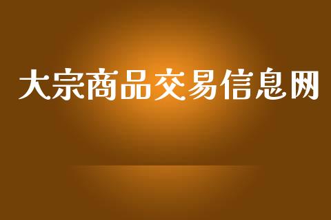 大宗商品交易信息网_https://www.fcdydaikuan.com_恒指期货直播_第1张