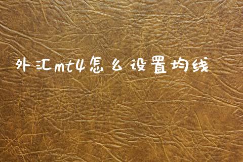 外汇mt4怎么设置均线_https://www.fcdydaikuan.com_恒生指数直播室_第1张