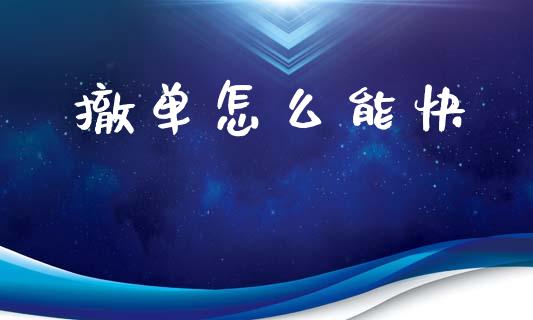 撤单怎么能快_德指期货直播_第1张_恒生指数直播室_恒指期货直播_德指期货直播_黄金期货直播 撤单怎么能快_https://www.fcdydaikuan.com_德指期货直播_第1张