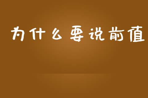 为什么要说前值_https://www.fcdydaikuan.com_恒生指数直播室_第1张