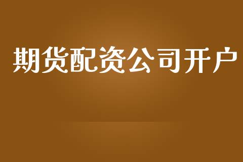 期货配资公司开户_https://www.fcdydaikuan.com_黄金期货直播_第1张