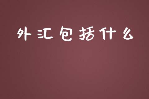 外汇包括什么_https://www.fcdydaikuan.com_黄金期货直播_第1张