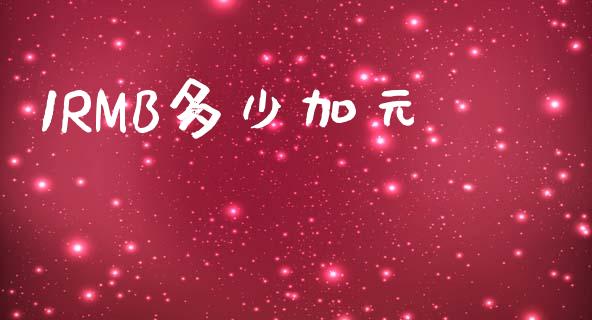 1RMB多少加元_https://www.fcdydaikuan.com_德指期货直播_第1张