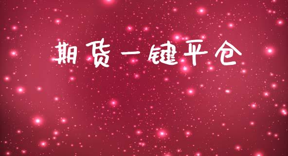 期货一键平仓_https://www.fcdydaikuan.com_德指期货直播_第1张