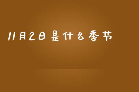 11月2日是什么季节_https://www.fcdydaikuan.com_德指期货直播_第1张
