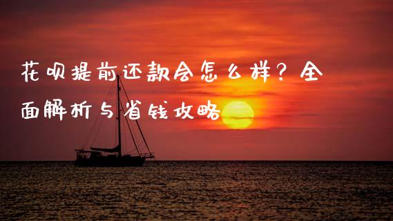 花呗提前还款会怎么样？全面解析与省钱攻略_https://www.fcdydaikuan.com_恒生指数直播室_第1张