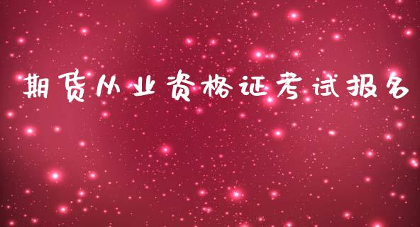 期货从业资格证考试报名_https://www.fcdydaikuan.com_德指期货直播_第1张