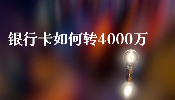 银行卡如何转4000万_https://www.fcdydaikuan.com_黄金期货直播_第1张