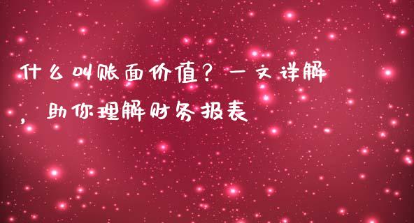 什么叫账面价值？一文详解，助你理解财务报表_https://www.fcdydaikuan.com_黄金期货直播_第1张