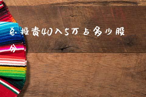 总投资40入5万占多少股分_https://www.fcdydaikuan.com_恒生指数直播室_第1张
