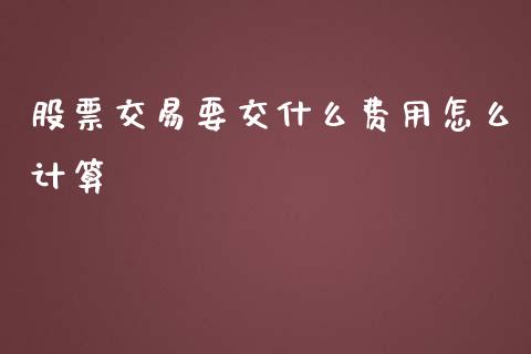 股票交易要交什么费用怎么计算_https://www.fcdydaikuan.com_恒指期货直播_第1张
