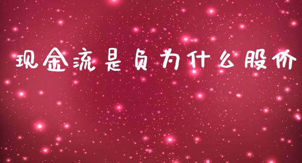 现金流是负为什么股价_https://www.fcdydaikuan.com_黄金期货直播_第1张