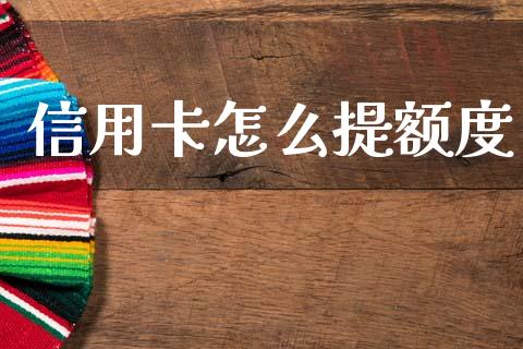信用卡怎么提额度_https://www.fcdydaikuan.com_黄金期货直播_第1张