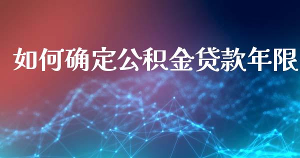 如何确定公积金贷款年限_https://www.fcdydaikuan.com_恒生指数直播室_第1张