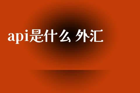 api是什么 外汇_https://www.fcdydaikuan.com_恒生指数直播室_第1张