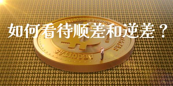 如何看待顺差和逆差？_https://www.fcdydaikuan.com_恒指期货直播_第1张