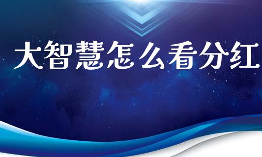 大智慧怎么看分红_https://www.fcdydaikuan.com_德指期货直播_第1张