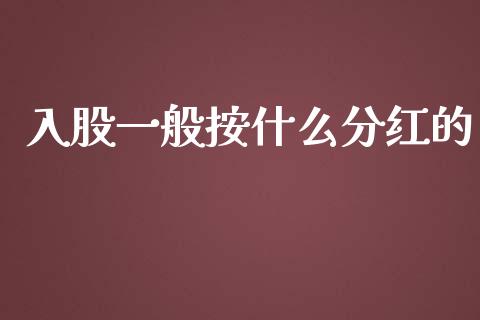 入股一般按什么分红的_https://www.fcdydaikuan.com_恒生指数直播室_第1张