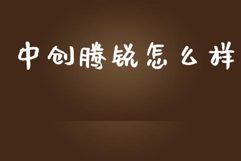 中创腾锐怎么样_https://www.fcdydaikuan.com_恒指期货直播_第1张