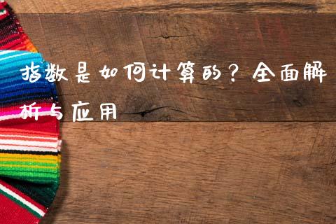 指数是如何计算的？全面解析与应用_https://www.fcdydaikuan.com_恒指期货直播_第1张