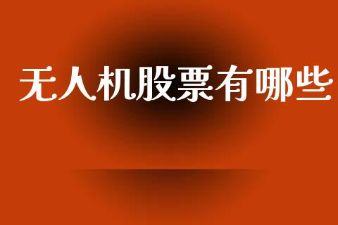 无人机股票有哪些_https://www.fcdydaikuan.com_恒生指数直播室_第1张