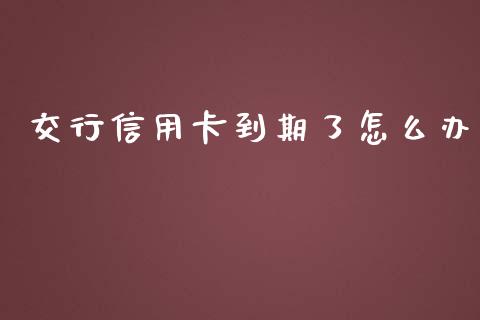 交行信用卡到期了怎么办_https://www.fcdydaikuan.com_恒生指数直播室_第1张