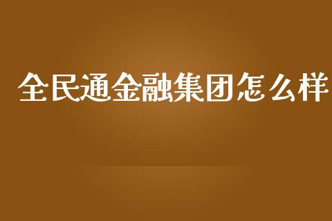 全民通金融集团怎么样_https://www.fcdydaikuan.com_黄金期货直播_第1张