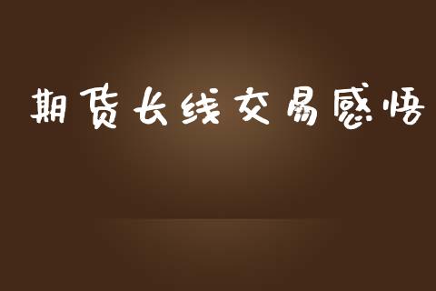 期货长线交易感悟_https://www.fcdydaikuan.com_恒指期货直播_第1张