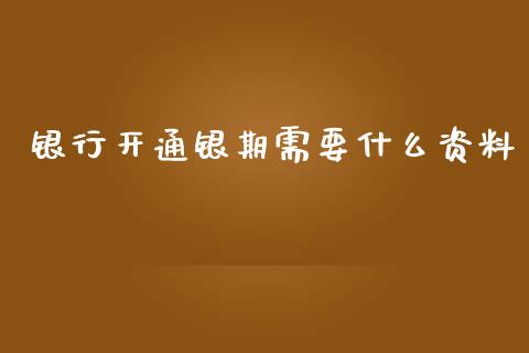 银行开通银期需要什么资料_恒指期货直播_第1张_恒生指数直播室_恒指期货直播_德指期货直播_黄金期货直播 银行开通银期需要什么资料_https://www.fcdydaikuan.com_恒指期货直播_第1张