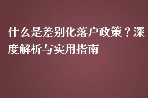 什么是差别化落户政策？深度解析与实用指南_https://www.fcdydaikuan.com_德指期货直播_第1张